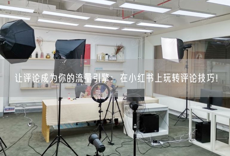 让评论成为你的流量引擎：在小红书上玩转评论技巧！